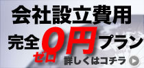 名古屋地区限定!会社設立費用完全0円プラン